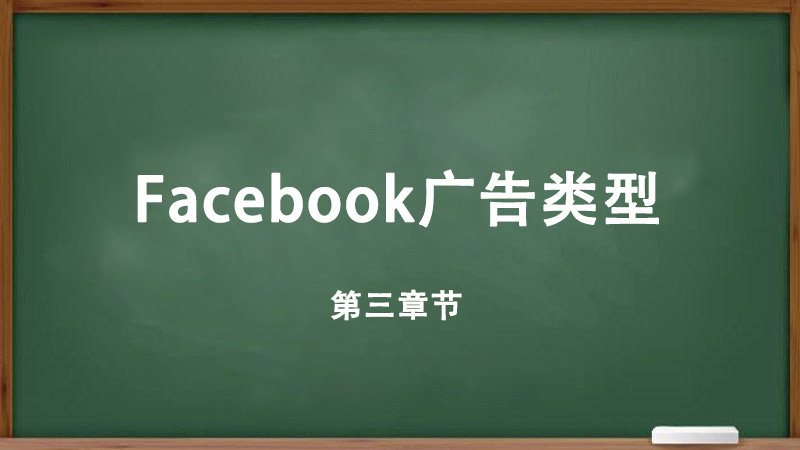 Facebook广告类型