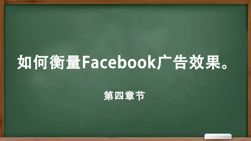 如何衡量Facebook广告效果。