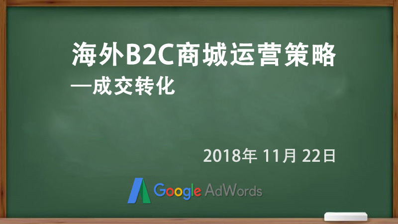 海外B2C商城运营策略—成交转化