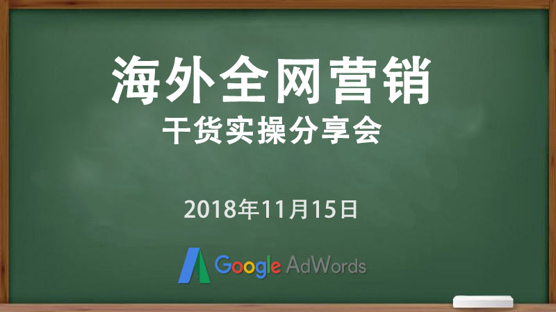 海外全网营销干货实操分享会